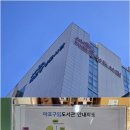 서강도서관 이미지