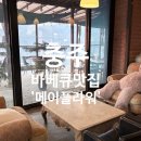 갈마항아리바베큐