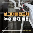 송현우방 | 대구 송현우방맨션 싱크대 배수관 역류 하수구 기름때 배관교체