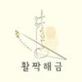 활짝해금음악교습소