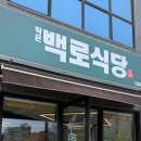 작은백로식당오송