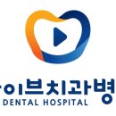 라이브치과병원 이미지