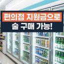 세븐단란주점 - 철원군 금학로210번길 4-6 | 편의점 지원금 주류 구매 2026 총정리 되는 것 vs 안 되는