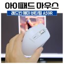 세미레드 | 아이패드 마우스 레드빈 세미 버티컬 A59R 사용 후기