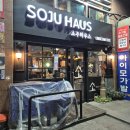 소주하우스 | 상봉 망우 술집추천 _ 소주하우스 내돈내산 후기