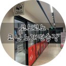 질러넷노래연습장 | 광주 첨단 / &#39;코노코노코인노래방&#39; 후기 (화장실, 청결, 요금, 충전기)