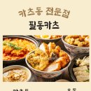 필동카츠
