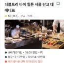 데메테르 | 판교 데메테르 평일 런치 후기 | 더블트리 바이 힐튼 호텔뷔페 가격·할인