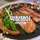 대구안자랑막창 | 대구 동구 신천동 막창 가성비 갑 '막창쟁이' 또 간 후기