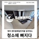 청라센트럴에일린의뜰아파트경로당 | 청라 센트럴 에일린의 뜰 꼼꼼하게 탈거 청소