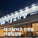 이을감자탕 | 대구 진천동 감자탕 맛집 추천 [이을감자탕] 솔직 후기