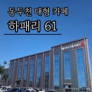 가-61 | 동두천 대형 카페 하패리 61 추천, 아이랑 가볼 만한 곳으로 딱