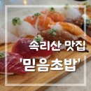 속리산 맛집 믿음초밥 단골후기 내돈내산