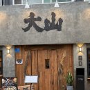 대산-7 | [뚝섬맛집] 대산 참숯구이 뚝섬 회식장소추천 | 대산 숙성삼겹살 내돈내산 솔직후기