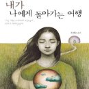 인천교통방송 | 북리뷰- &#34;내가 나에게 돌아가는 여행&#34;