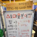 다이뜨라 - 수성구 용학로 298 | 대구 신천시장 맛집 새마을붕어빵 붕세권 위치/ 메뉴/ 솔직후기