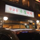 무교동유정낙지청담점 이미지