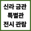 경주대학교박물관 | [공지] 신라 금관 특별관, 반드시 알아야 할 관람 포인트는?