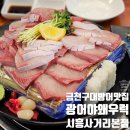 시흥대로50길 | 내돈내산 서울 금천 석화 대방어 맛집 광어야왜우럭 시흥사거리본점 추천 후기