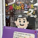 오리지널 과학마술콘서트 | 과학마술쇼 원더매직 오리지널 과학마술콘서트 6세8세 아이랑 관람 후기