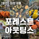한섬떡케익 | [공지] ️ <용인> 대형카페의 끝판왕, 포레스트 아웃팅스 용인점 200% 즐기기 위한 핵심 정보성 후기 🎬