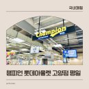 챔피언마트 | 하원 후 짧고 알차게! 챔피언 롯데아울렛 고양점 키즈카페 평일 후기