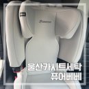 정문세탁 | 울산 카시트 유모차 세탁은 배송 수거 가능한 퓨어베베