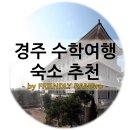 동궁유스호스텔 | 경주 수학여행 숙소 추천 : 이사금 유스타운 / 파고다 유스텔 / 동궁 유스호스텔