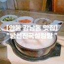 4420 | 안동 강남동 맛집 "남선진국설렁탕" 설렁탕 도가니탕 후기 안동 정하동 밥집