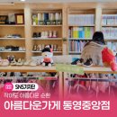 아름다운가게 통영