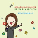 [하수혜 유아임용 유투브 라이브] 하쌤과 함께 하는 시시콜콜 유아임용 토크 안내 12/26 오후 3시반 !! 이미지