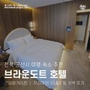 Brown-Dot Hotel 동송점 | 전북 군산 근대거리 신상 숙소 추천 브라운 도트 호텔 근대화 거리점 ｜ 프리미엄 시네마 룸