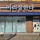 머리하는사람들미용실