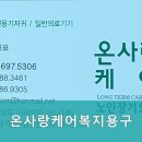 온사랑케어복지용구 네이버블로그