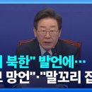 이재명 “우리 북한 김일성 노력 폄훼되지 않도록”…“‘우리 국민’에 사과하라” / KBS 2024.01.20. 이미지