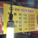 이모야떡볶이 | [대전당일치기] 떡볶이맛집/45년전통/성심당 앞/이모야떡볶이/가격/맛솔직후기