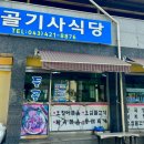 들골기사식당