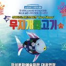 (공연) 싱어롱 콘서트 뮤지컬 <무지개 물고기>2 이미지