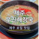 우진 | 제주에서 처음 먹어본 고사리육개장 | 우진해장국 솔직 후기