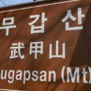 무갑산 이미지