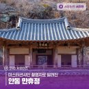 안동2리 | 미스터션샤인 촬영지로 알려진 안동 만휴정
