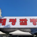 태평짬뽕