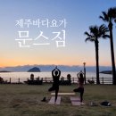 제주 바다요가 문스짐 원데이클래스 고객후기