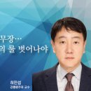 [논단]韓 독자 핵무장, NPT 게임의 룰 벗어나야 이미지