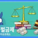 황제 노역 아웃 #차등벌금제 | 한국경제 이미지