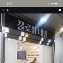 끌로쉬네일