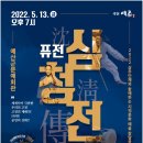 퓨전 심청전 공연 이미지