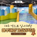 울둘목 | 여수 아이와 가볼만한 곳 국립여수해양기상과학관 체험 후기