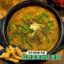 원미로 | 부천역 맛집 남원골추어탕 본점 곱게 갈은 추어탕 솥밥 추천 내돈내산 솔직후기