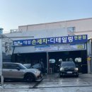 대성손세차